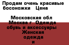 Продам очень красивые босоножки › Цена ­ 2 000 - Московская обл., Москва г. Одежда, обувь и аксессуары » Женская одежда и обувь   . Московская обл.,Москва г.